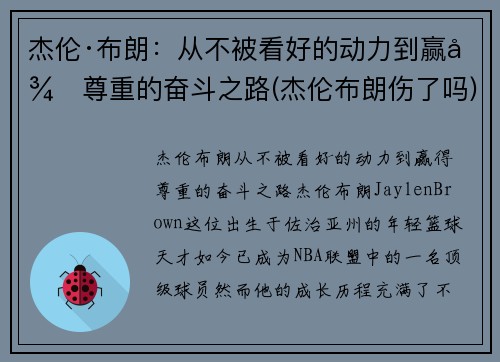 杰伦·布朗：从不被看好的动力到赢得尊重的奋斗之路(杰伦布朗伤了吗)