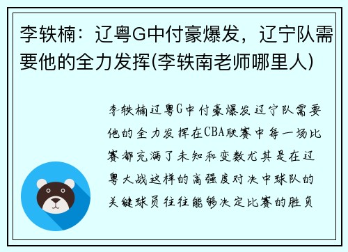 李轶楠：辽粤G中付豪爆发，辽宁队需要他的全力发挥(李轶南老师哪里人)