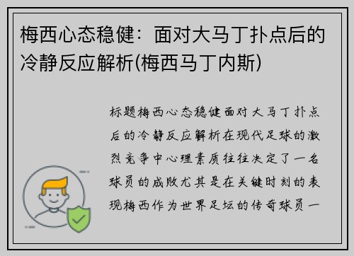 梅西心态稳健：面对大马丁扑点后的冷静反应解析(梅西马丁内斯)