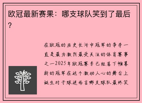 欧冠最新赛果：哪支球队笑到了最后？