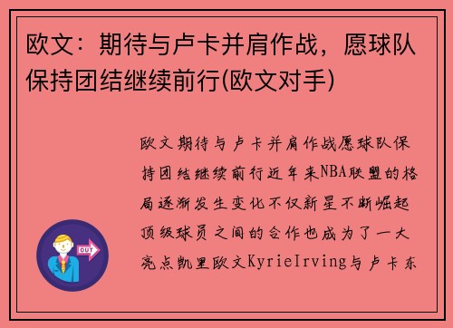 欧文：期待与卢卡并肩作战，愿球队保持团结继续前行(欧文对手)